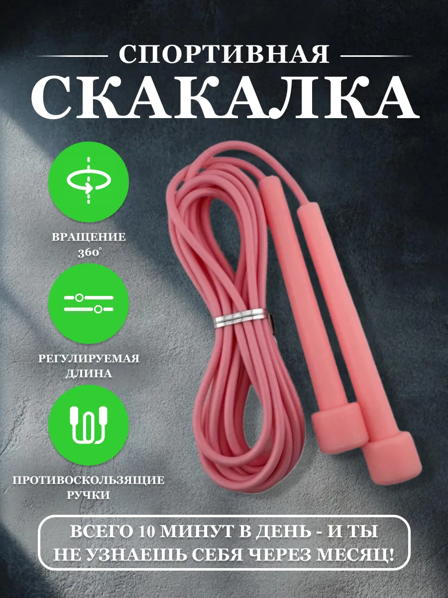 Скакалка