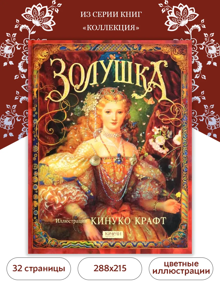 Золушка