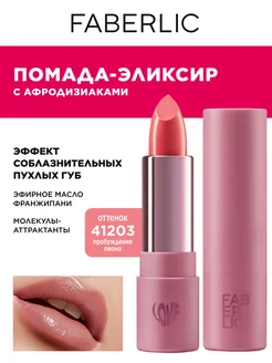 Помада-эликсир для губ Love My Lips, тон Пробуждение пиона Faberlic 418124394 купить за 232 ₽ в интернет‑магазине Wildberries