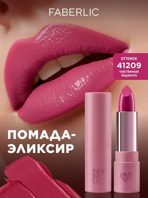 Faberlic Помада-эликсир для губ Love My Lips, тон Пробуждение пиона, вариант
