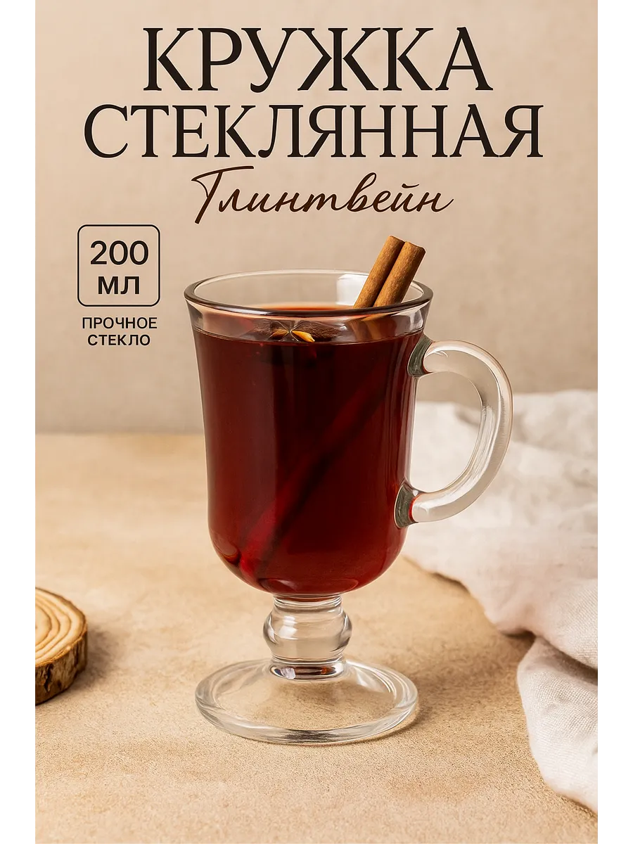Кружка для чая и кофе 200 мл "Глинтвейн" стеклянная