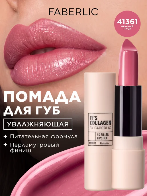 Faberlic Помада для губ It’s Collagen Латте нюд, Фаберлик, вариант