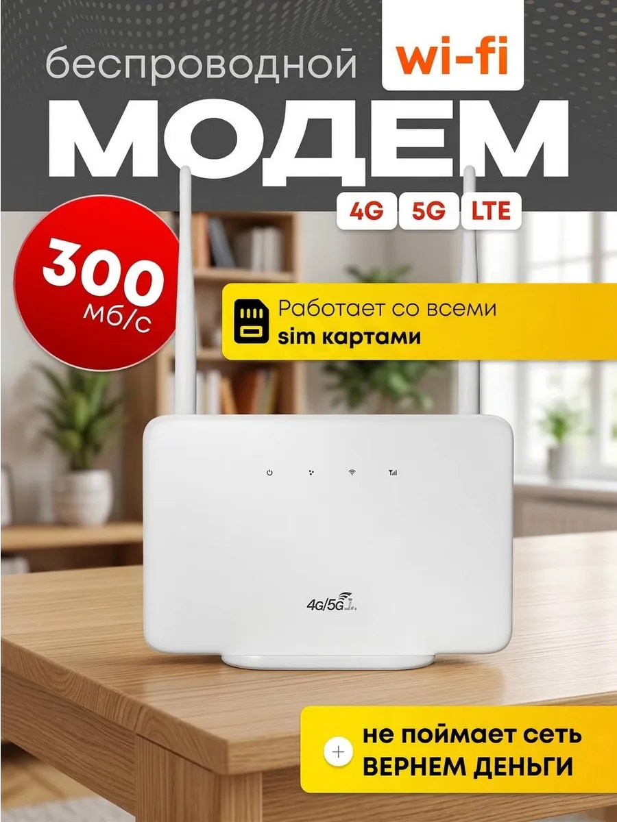 Модем Wi-Fi роутер 4G/LTE с сим картой