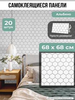 Самоклеящиеся стеновые панели 68х68 см плитка ПВХ 20 шт AMODECOR 418130858 купить за 2 229 ₽ в интернет‑магазине Wildberries