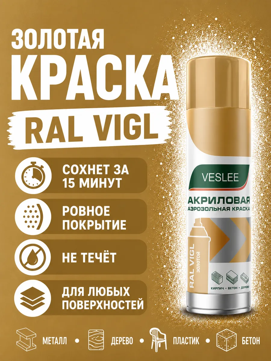 Краска в баллончике Золотой металлик