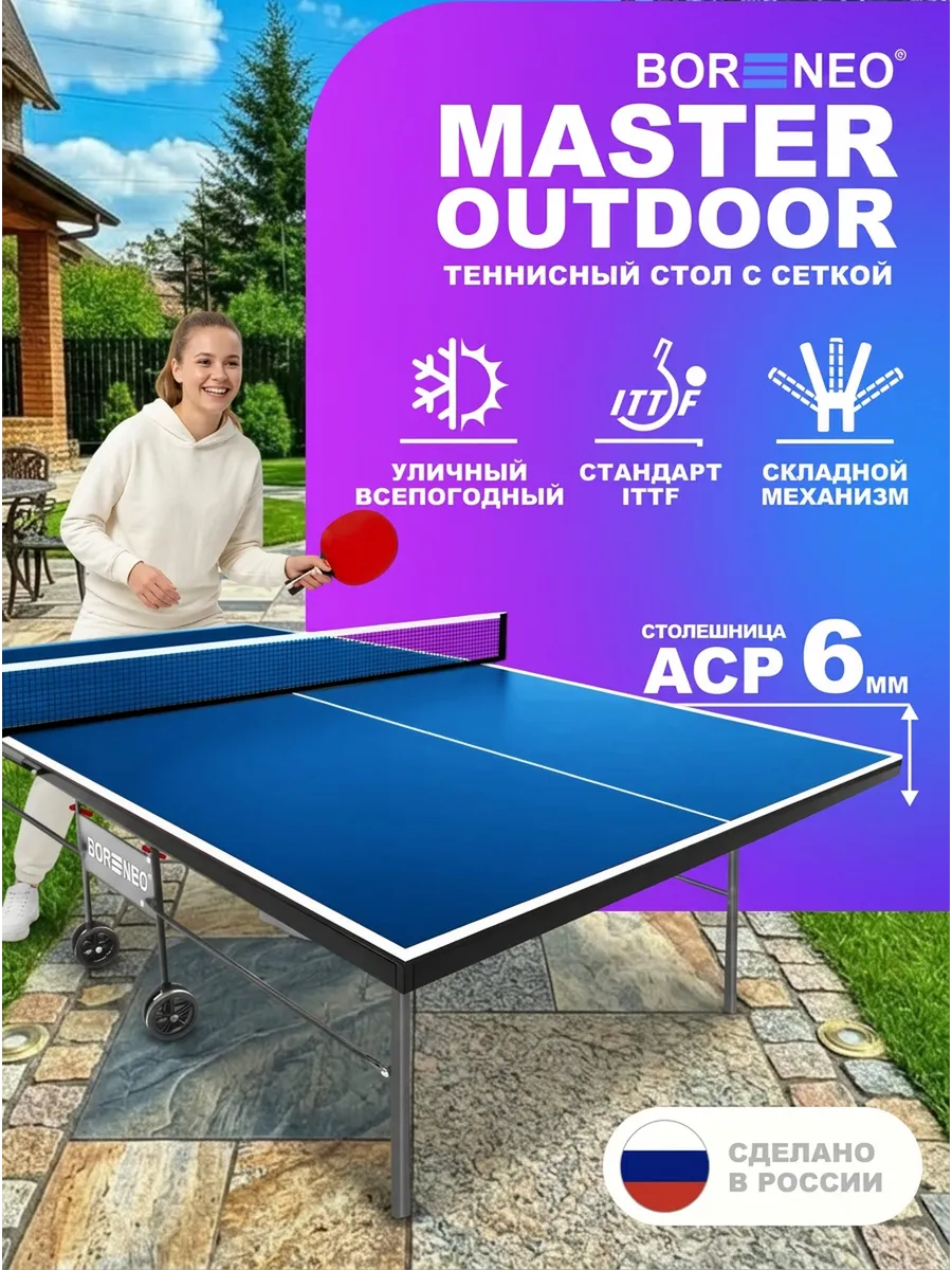 Теннисный стол всепогодный Master Outdoor 6 мм АКП, с сеткой
