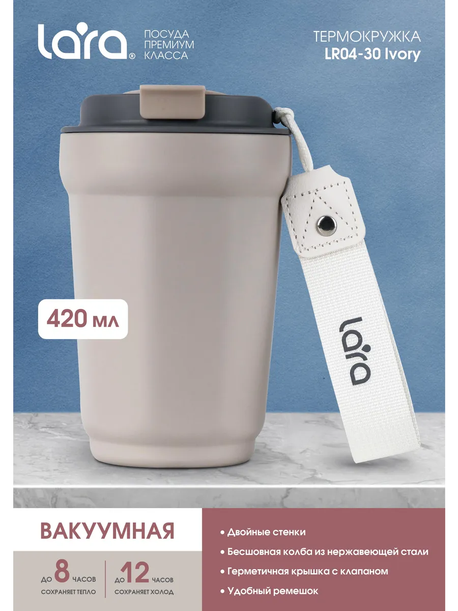 Автомобильная термокружка для кофе 420 мл LR04-30 Ivory