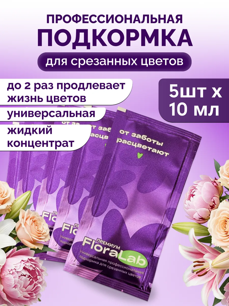 Премиум подкормка для срезанных цветов. Упаковка 5шт.