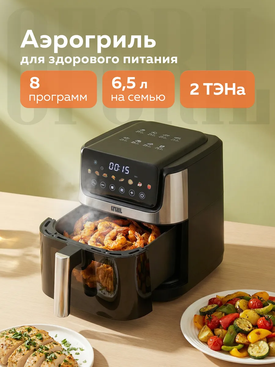 Аэрогриль GFA-5500, 6,5 л, 2 ТЭНа