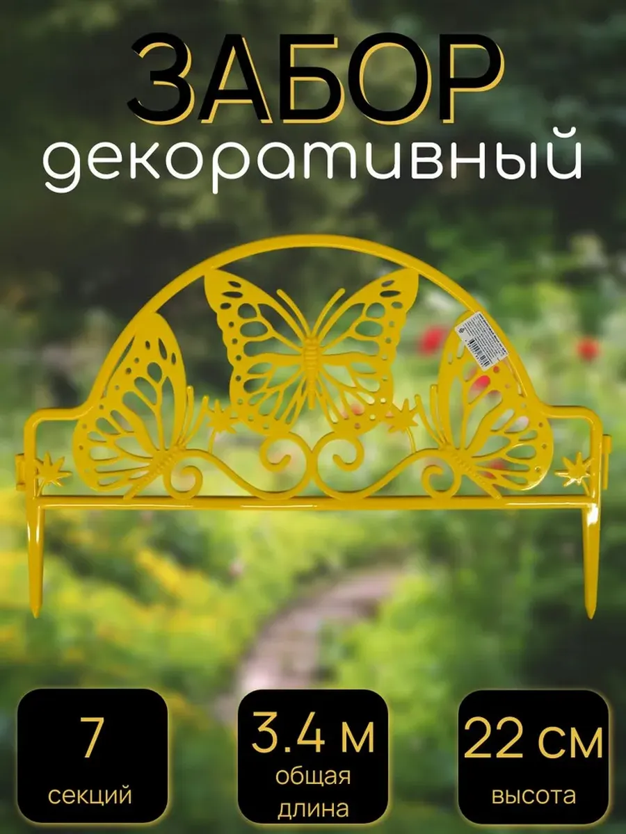 Забор садовый декоративный Бабочка, 7 секций