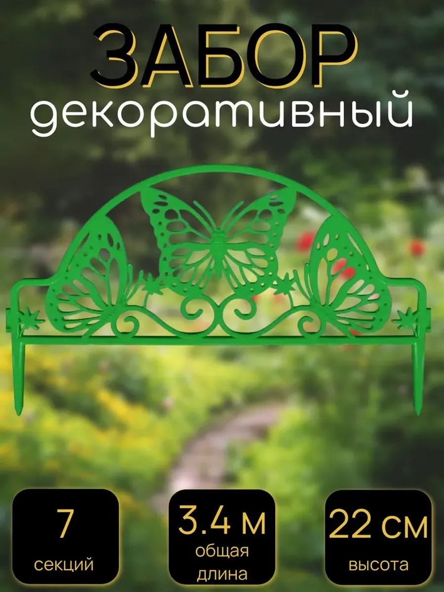 Забор садовый декоративный Бабочка, 7 секций