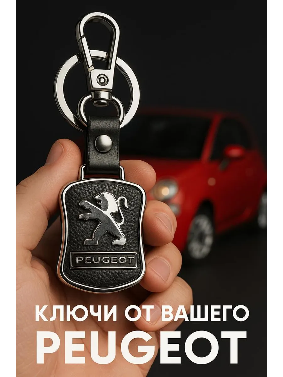 Брелок для автомобильных ключей PEUGEOT