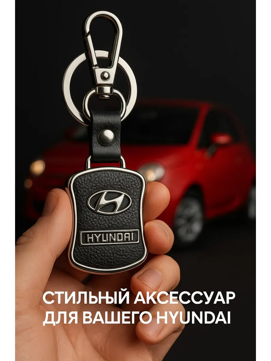 Брелок для автомобильных ключей HYUNDAI