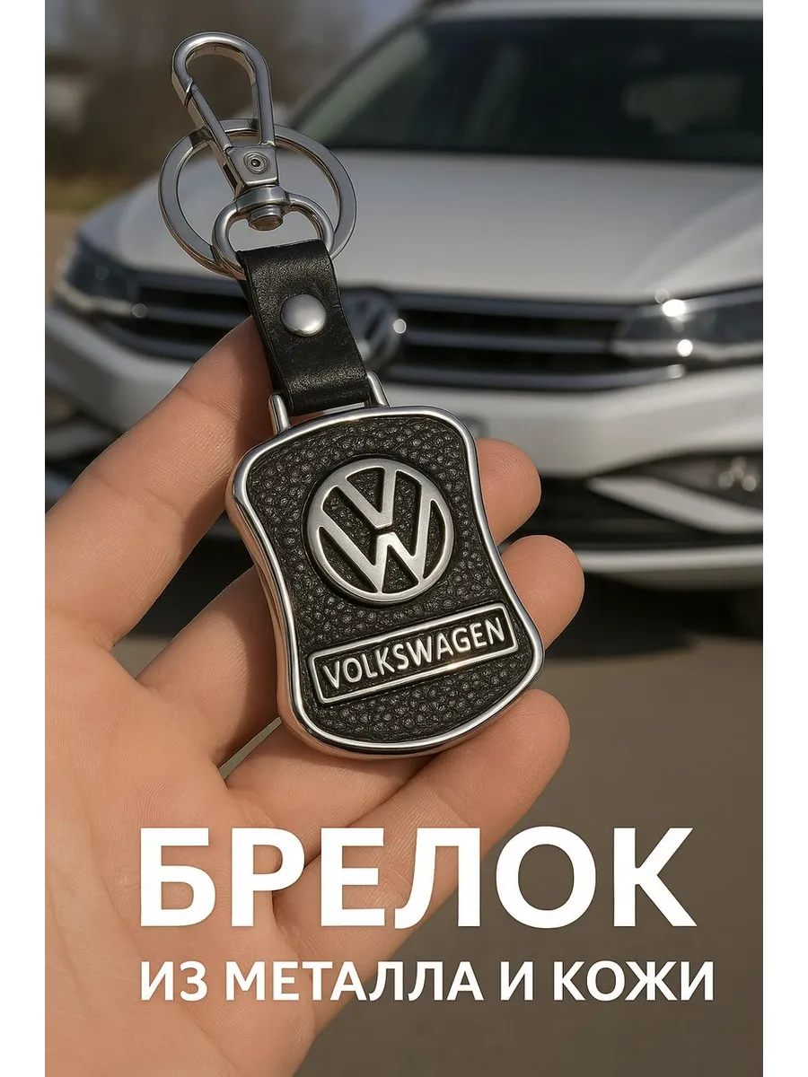 Брелок для автомобильных ключей VOLKSWAGEN
