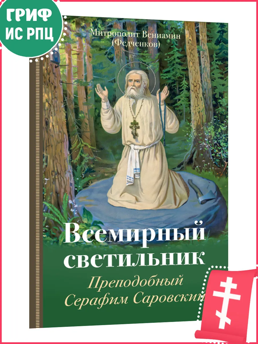 Всемирный светильник Митрополит Вениамин (Федченков)