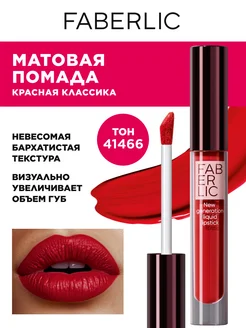 Жидкая матовая помада для губ Stay. True Фаберлик