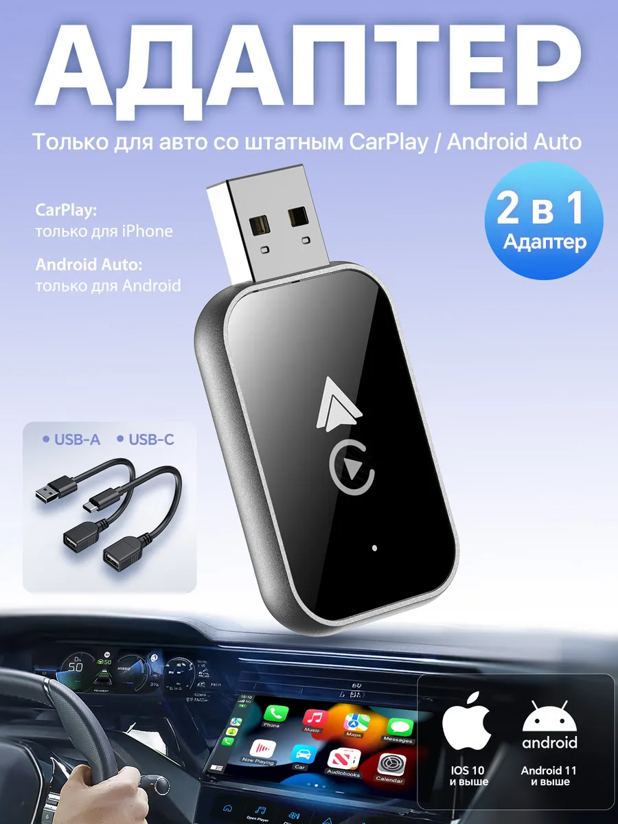 Беспроводной адаптер CarPlay и Android Auto 2-в-1