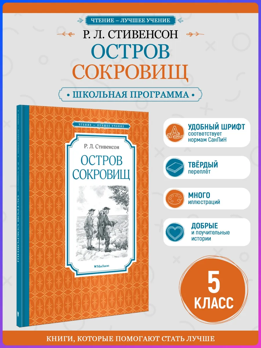 Остров Сокровищ. Внеклассное чтение. Стивенсон Р
