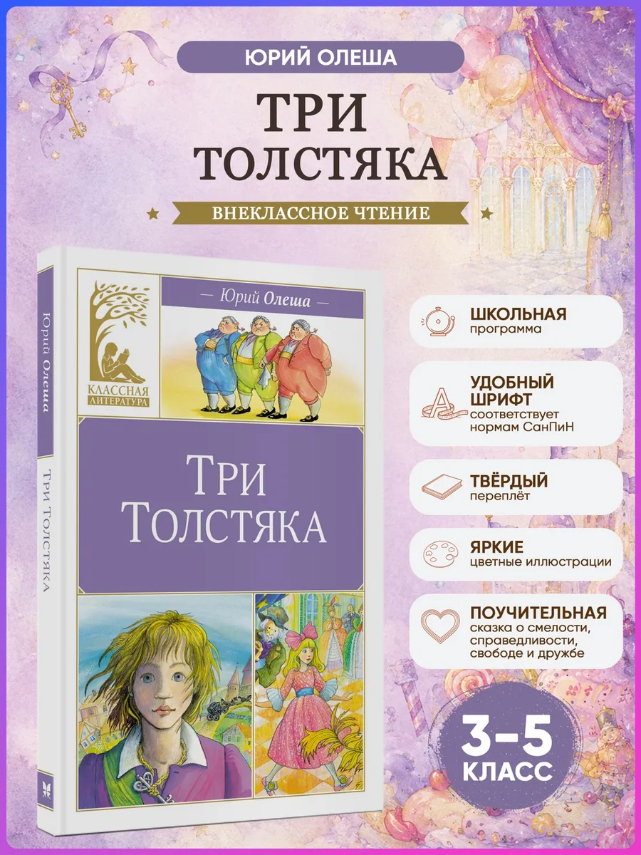 Три толстяка. Олеша Ю. Внеклассное чтение