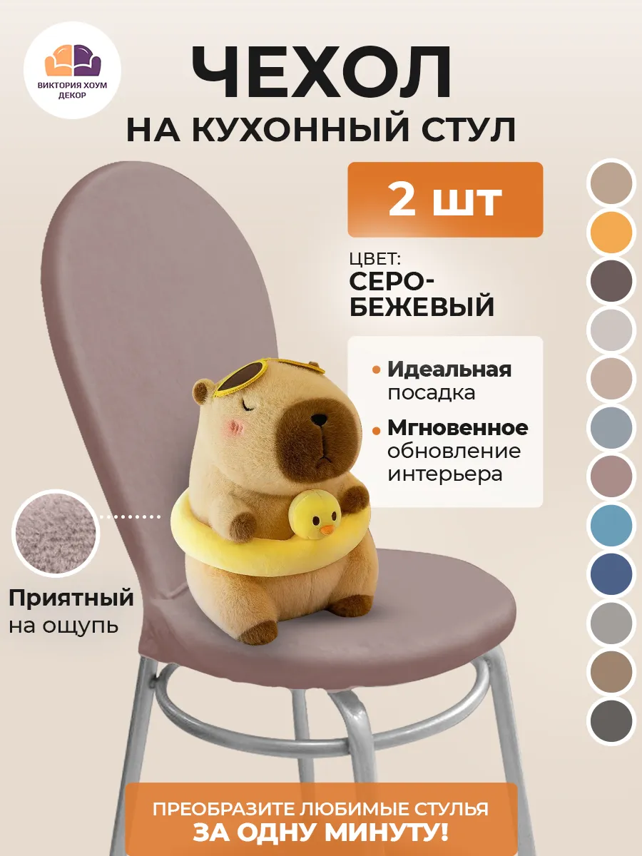 Чехол на кухонный стул 2 шт