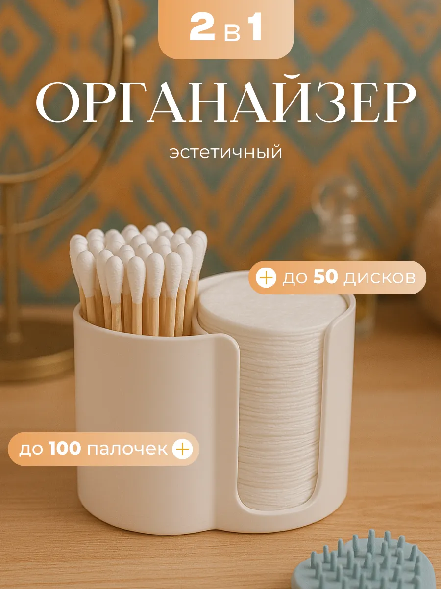 Органайзер для ватных дисков и палочек настольный
