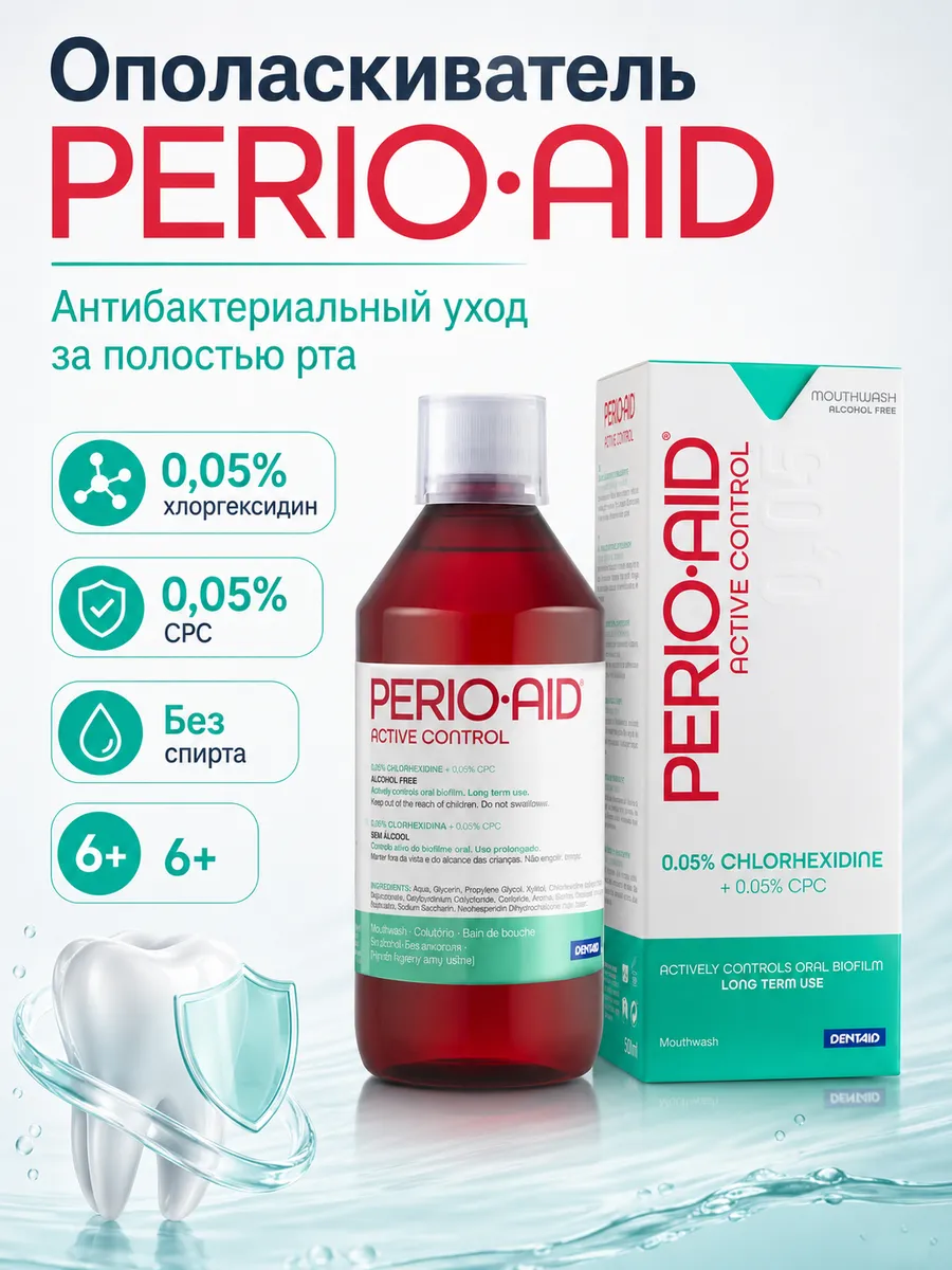 Ополаскиватель д полости рта Perioaid Active control