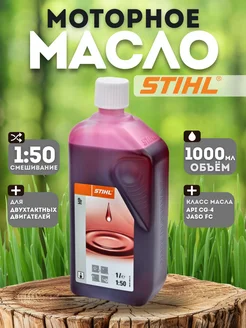 Масло моторное STIHL на триммер бензопилу двухтактное 1л stihl 418144677 купить за 598 ₽ в интернет‑магазине Wildberries