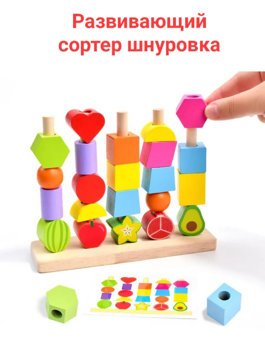 Развивающий деревянный сортер, шнуровка
