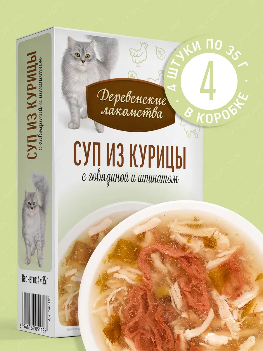 Лакомства для кошек Суп с говядиной и шпинатом, 4х35 гр.
