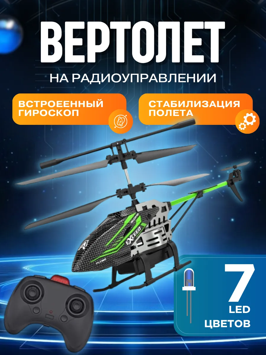 Вертолет на пульте управления