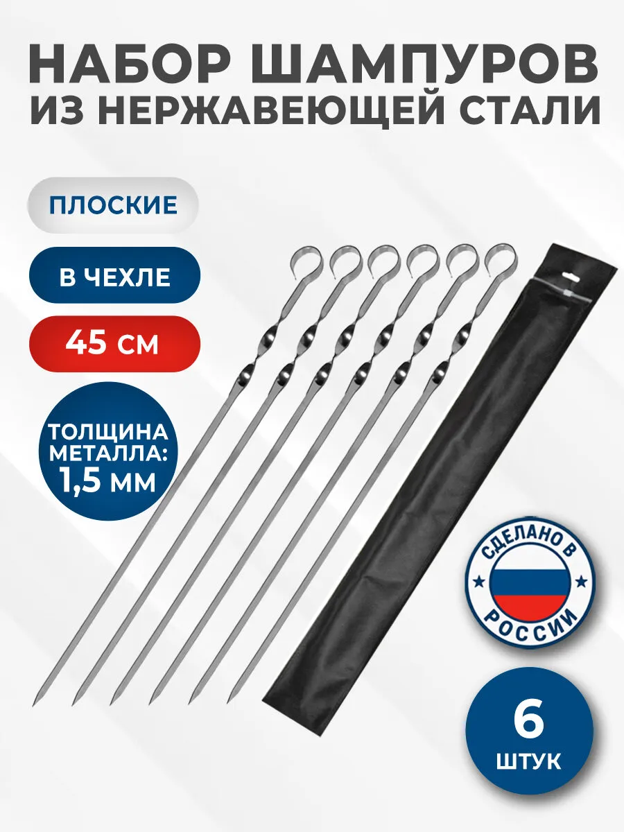 Шампуры плоские из нержавеющей стали 6 шт набор для шашлыка