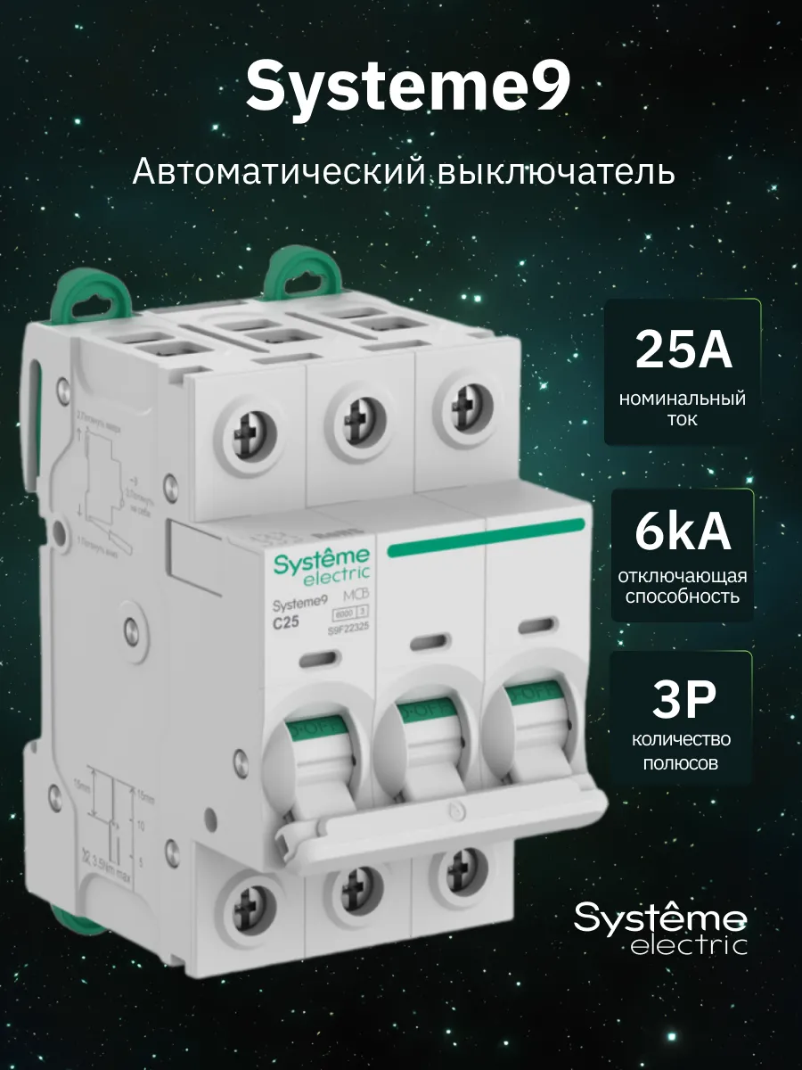 Автоматический выключатель 25А 3P С автомат Systeme9