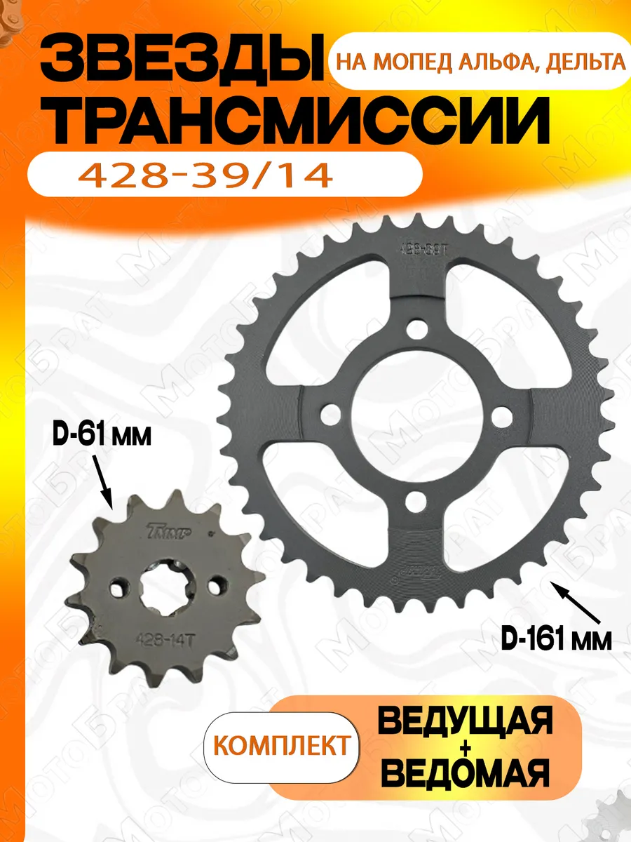 Комплект звезд 428*39 14 для мопеда Альфа, Дельта