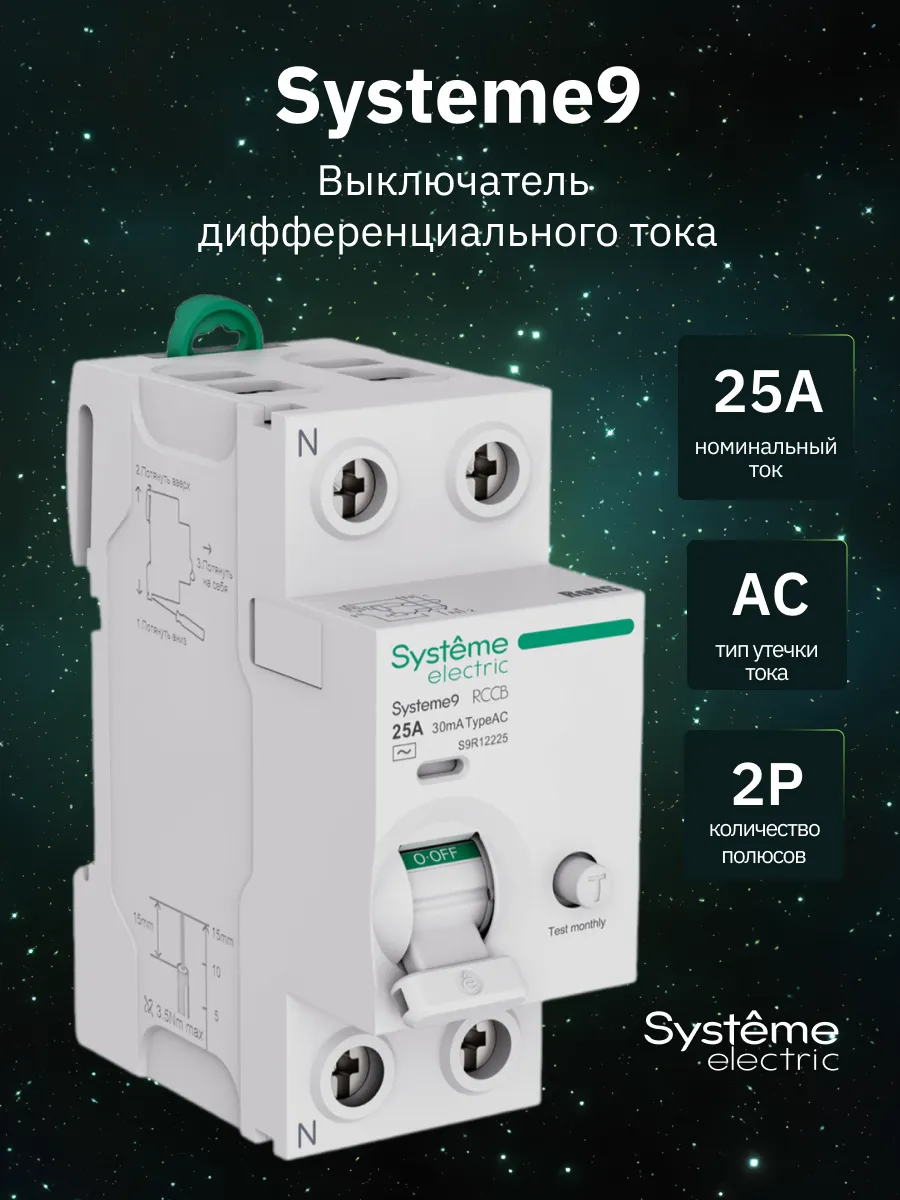 Выключатель дифференциального тока 25А 2P Systeme9