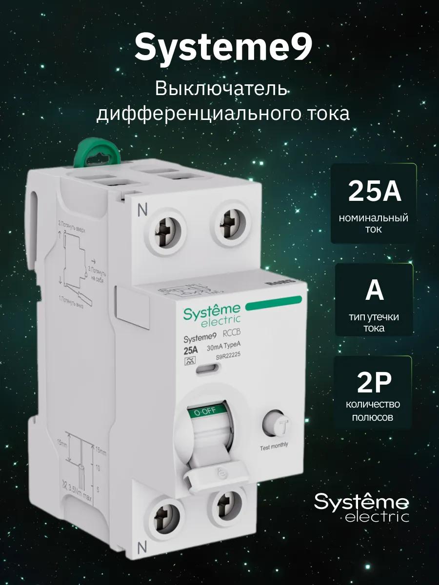 Выключатель дифференциального тока 25А 2P Systeme9