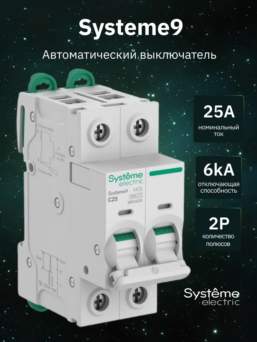 Автоматический выключатель 25А 2P С автомат Systeme9