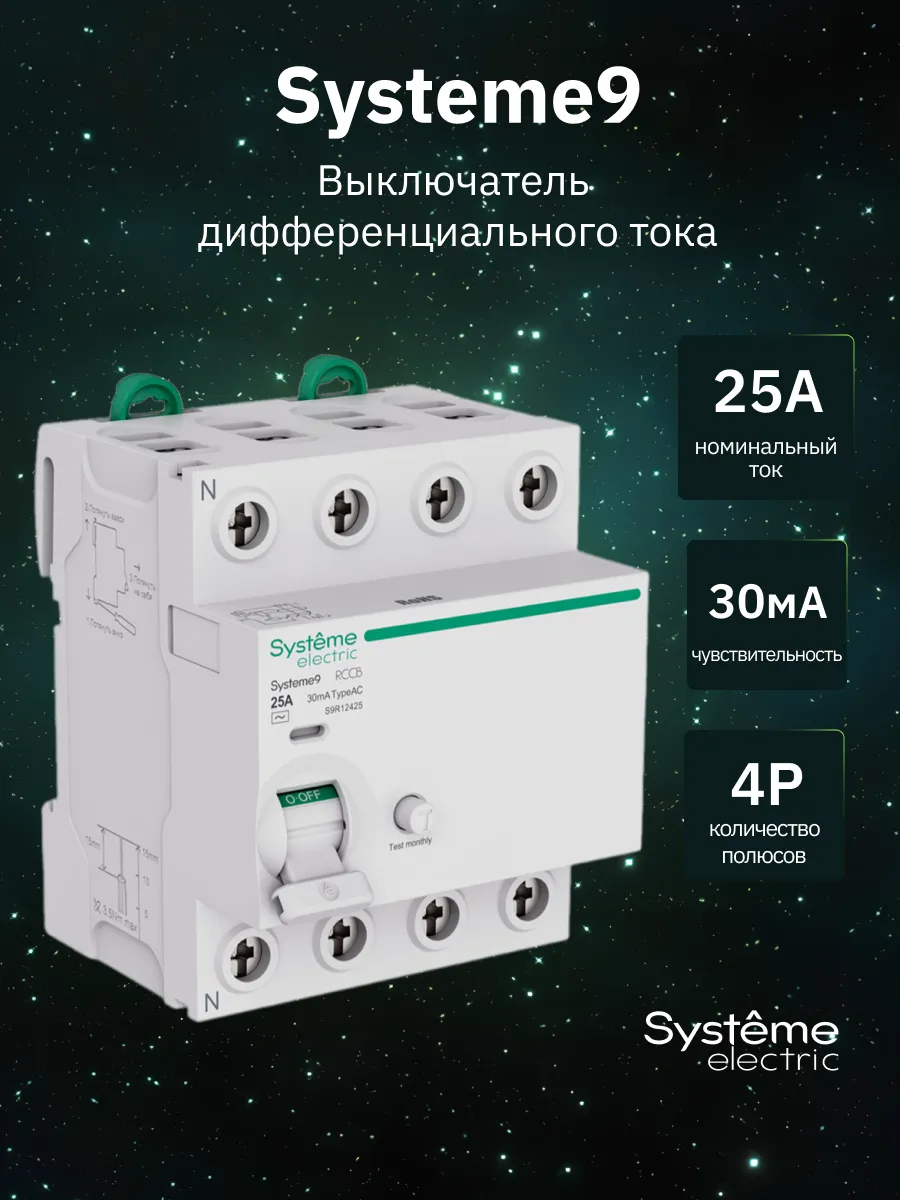 Выключатель дифференциального тока 25А 4P Systeme9