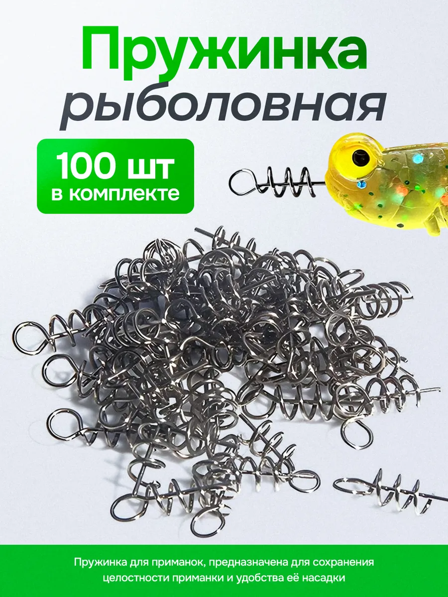 Пружинка штопор спираль офсетная для силиконовых приманок