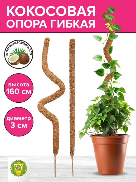 Garden Show Опора гибкая кокосовая для растений, h160см, d3см, коричневый