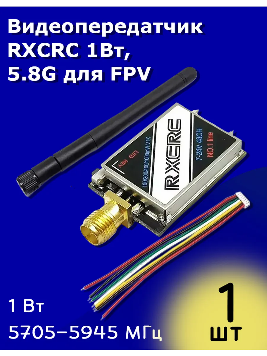 Видеопередатчик RXCRC 1Вт, 5.8G для FPV