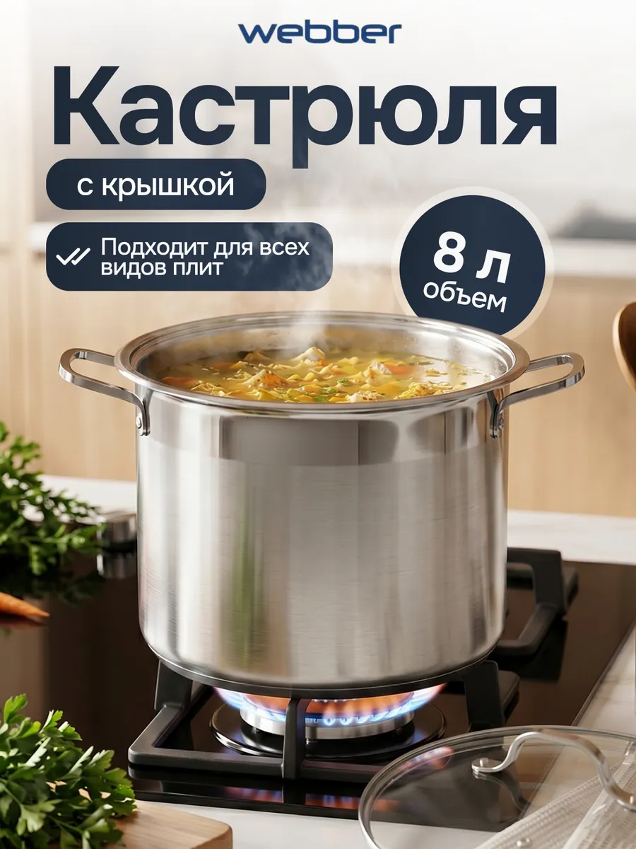 Кастрюля WEBBER BE-128-8L