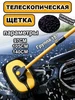 Телескопическая щетка для мытья машины 50-102 см 238760061 купить за 1 089 ₽ в интернет‑магазине Wildberries