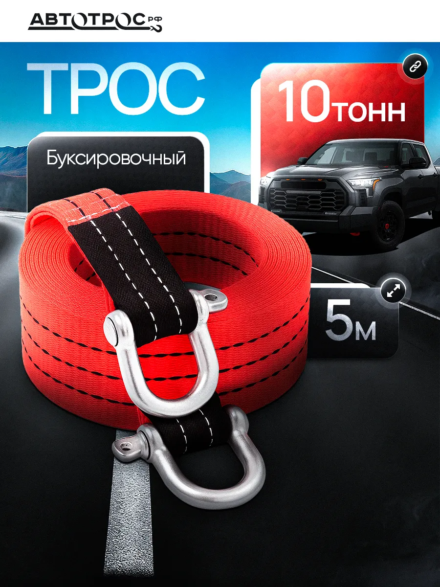 Трос буксировочный автомобильный с шаклами 10 т