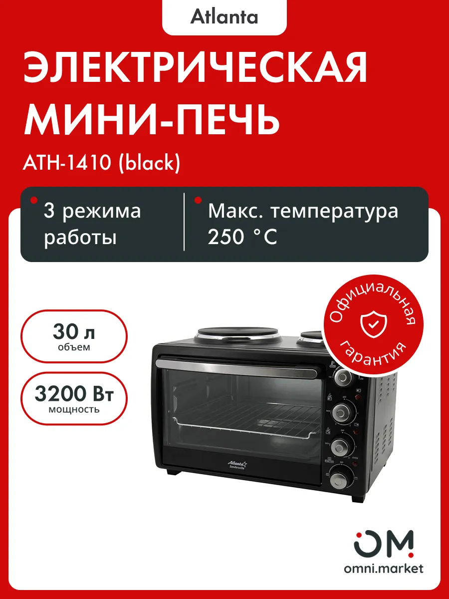 Мини-печь ATLANTA ATH-1410 (BLACK)