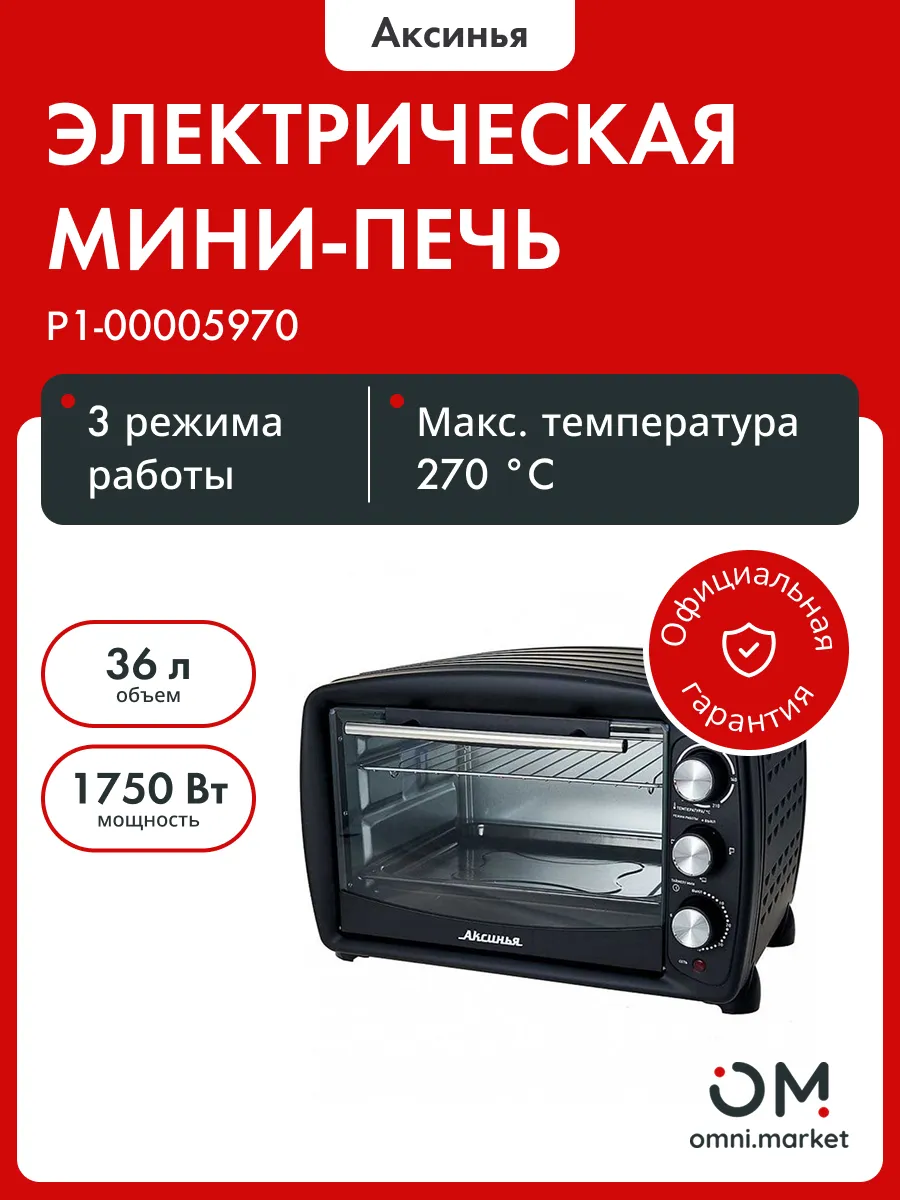 Мини-печь АКСИНЬЯ КС-5700 36л черный