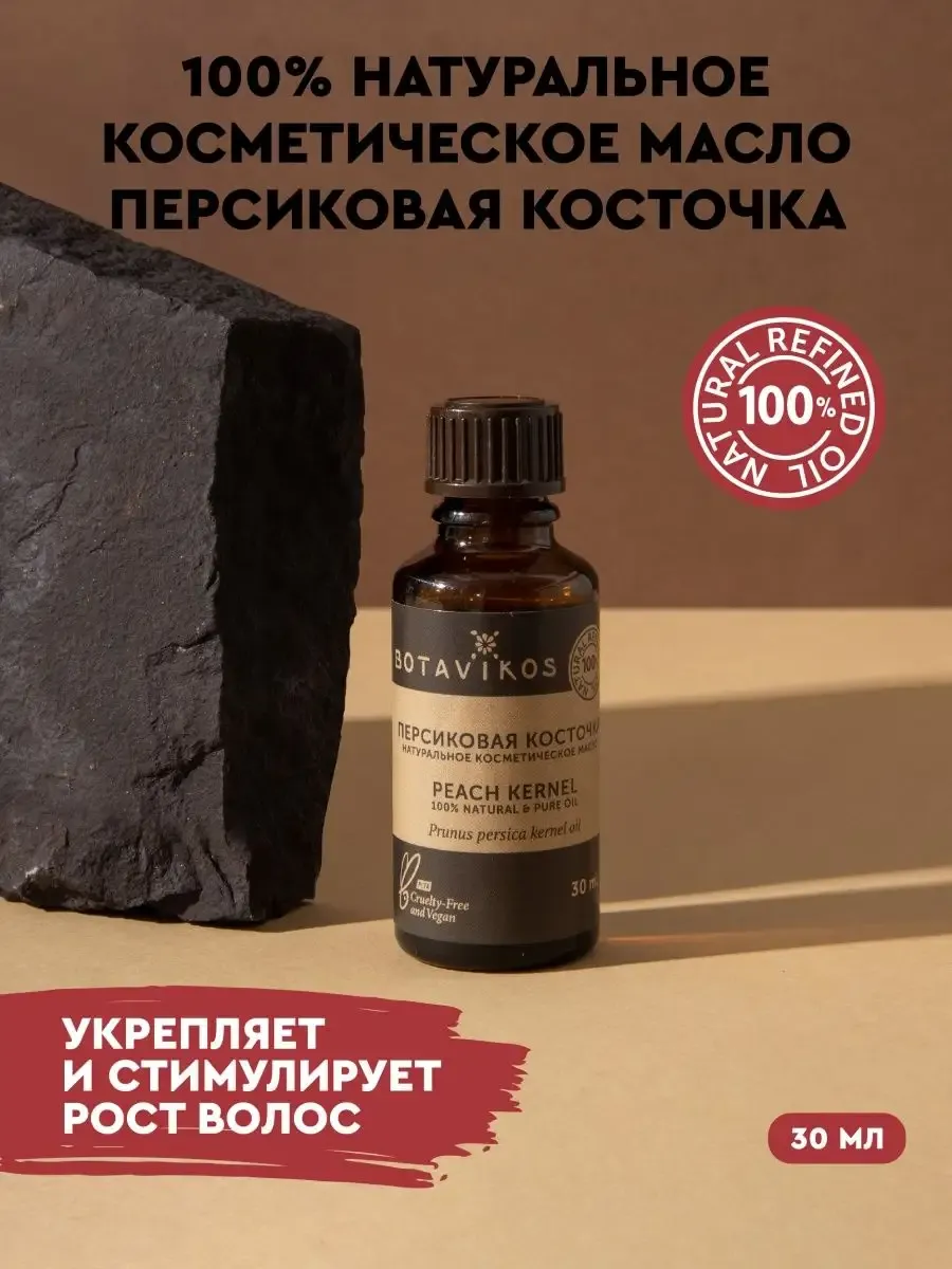 Масло персиковой косточки