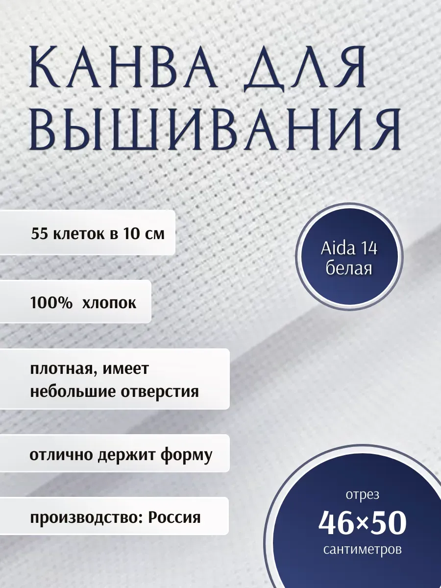 Канва для вышивания Aida 14, 46 х 50 см