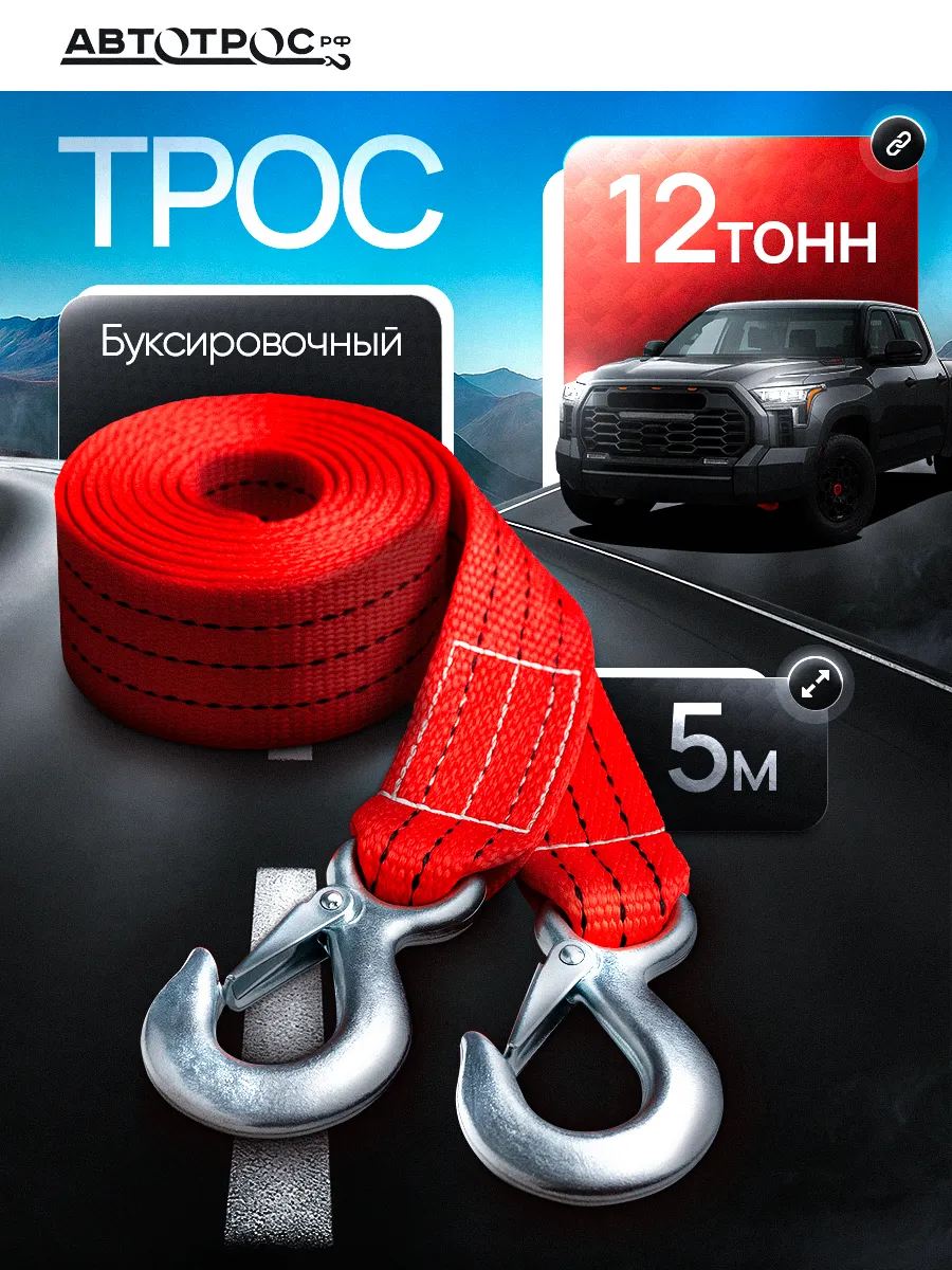 Трос буксировочный автомобильный с крюками 12 т