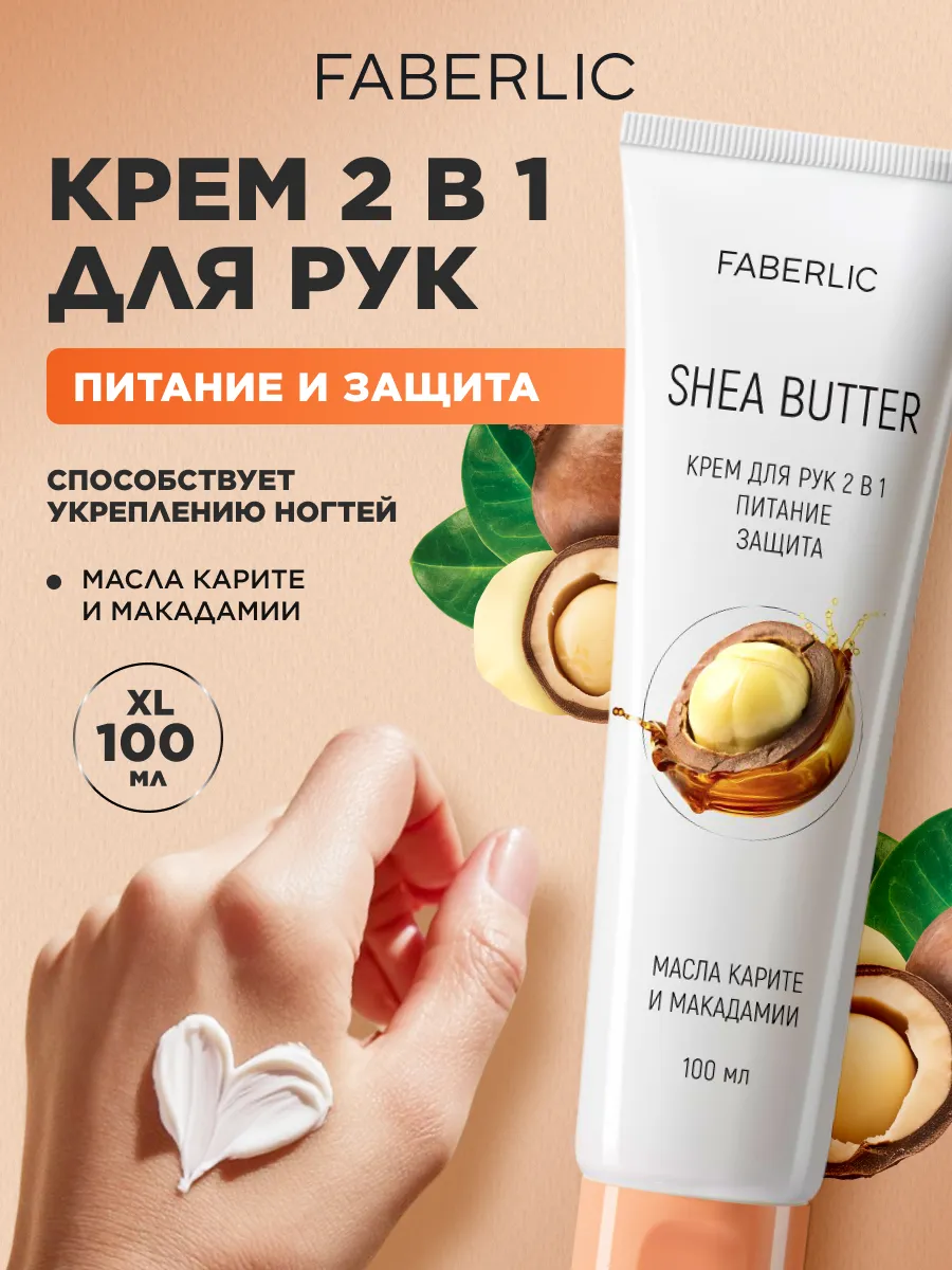Крем для рук увлажняющий питательный 2 в 1 Фаберлик