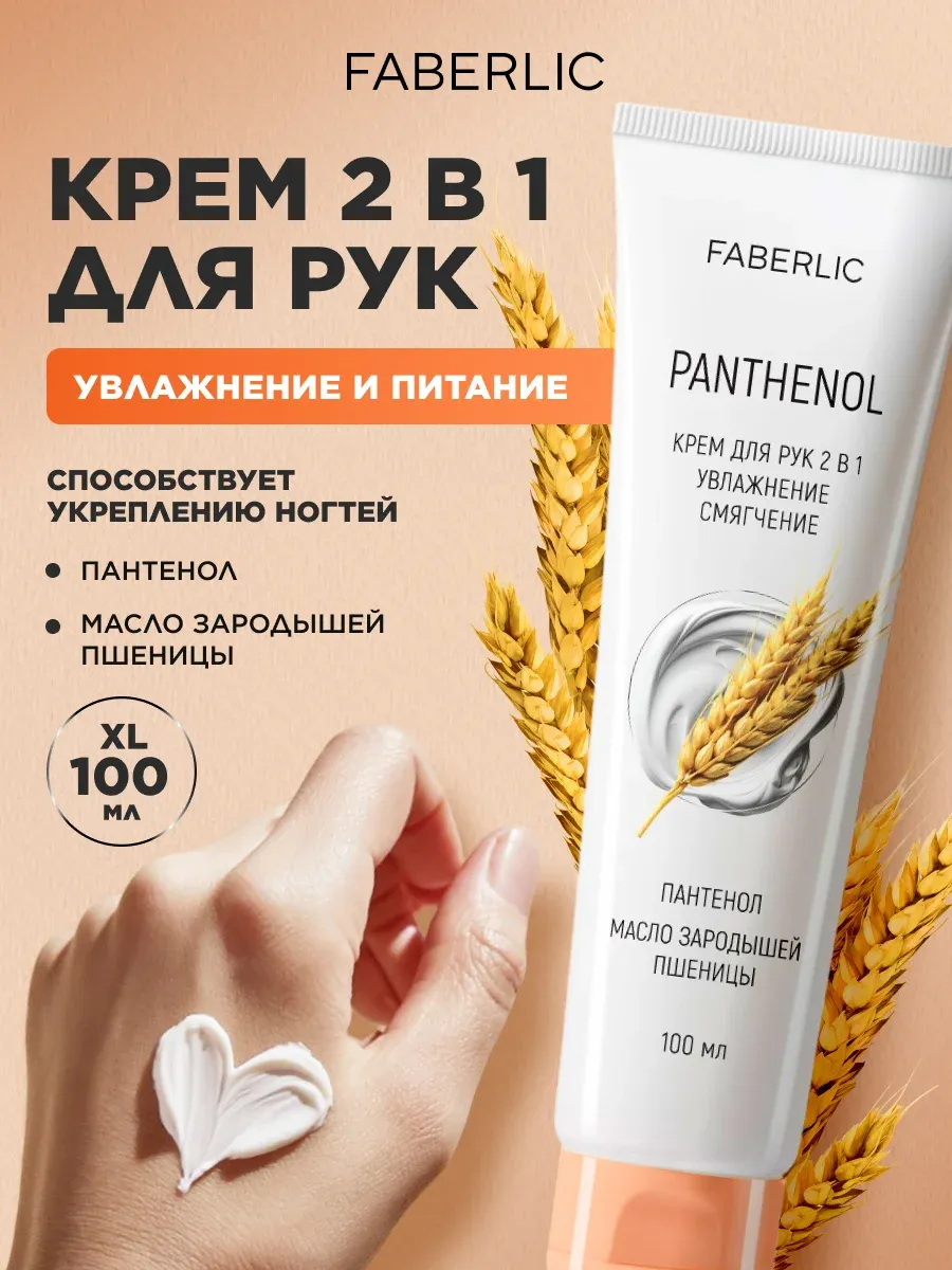 Крем для рук увлажняющий с пантенолом 2 в 1 Фаберлик